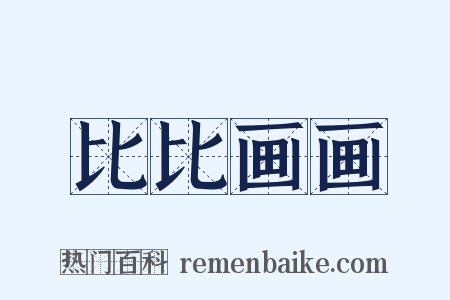 比比画画是什么意思的图片